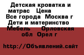 Детская кроватка и матрас › Цена ­ 1 000 - Все города, Москва г. Дети и материнство » Мебель   . Орловская обл.,Орел г.